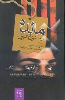 کتاب مائده دختری از عراق: بازمانده‌ای از زندانهای مخوف صدام حسین