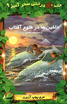 کتاب دلفین‌ها در طلوع آفتاب/خانه درختی سحر آمیز 9