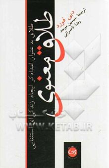 کتاب طلاق معنوی: طلاق به عنوان امدادگر ایجاد زندگی‌ای استثنایی