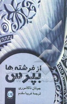 کتاب از فرشته‌ها بپرس