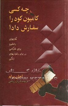 کتاب چه کسی کامیون کود را سفارش داد؟: حکایتهای دلنشین برای شادکامی در برابر دشواریهای زندگی