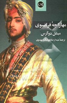 کتاب مهاراجه فرانسوی