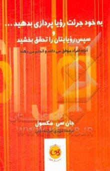 کتاب به خود جرئت رویاپردازی بدهید ... و سپس رویاهایتان را تحقق بخشید: آنچه افراد موفق می‌دانند و انجام می‌دهند