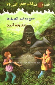 کتاب صبح‌به‌خیر، گوریل‌ها/خانه درختی سحر آمیز26