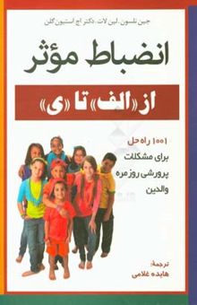 کتاب انضباط موثر (از الف تا ی): 1001 راه حل برای مشکلات پرورشی روزمره والدین نوشته جین نلسن، لین لات، اچ.استیفن گلن