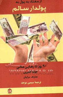 کتاب از معتاد به پول به پولدار سالم: 90 روز تا رهایی مالی