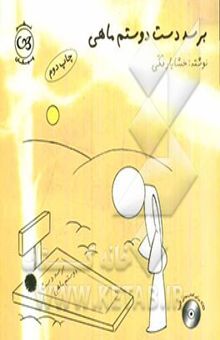 کتاب برسد دست دوستم ماهی