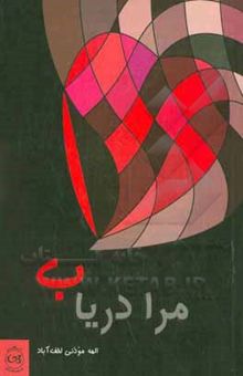 کتاب مرا دریاب