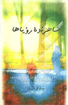 کتاب شاهزاده رویاها