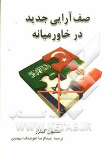 کتاب صف‌آرایی جدید در خاورمیانه: دوستان قدیم و اتحادهای جدید عربستان سعودی، اسرائیل، ترکیه، و ایران
