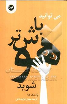 کتاب می‌توانید باهوش‌‌تر شوید
