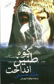 کتاب و کوه طنین انداخت