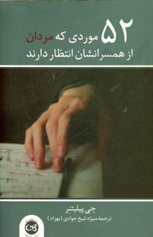 کتاب 52 موردی که مردان از همسرانشان انتظار دارند