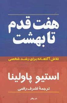 کتاب هفت قدم تا بهشت: تلاش آگاهانه برای رشد شخصی