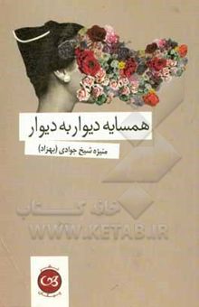 کتاب همسایه دیوار به دیوار