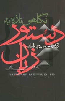 کتاب نگاهی تازه به دستور زبان