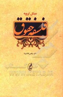 کتاب فلسفه حقوق