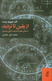کتاب از یقین تا تردید: داستان علم و اندیشه در قرن بیستم