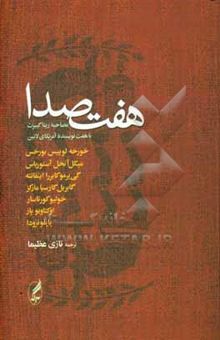 کتاب هفت صدا: مصاحبه ریتا گیبرت با هفت نویسنده آمریکای لاتین