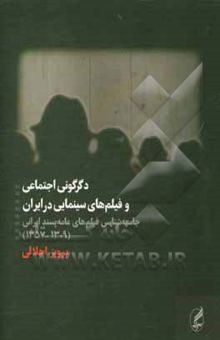 کتاب دگرگونی اجتماعی و فیلم‌های سینمایی در ایران: جامعه‌شناسی فیلم‌های عامه‌پسند ایرانی (1357 - 1309)