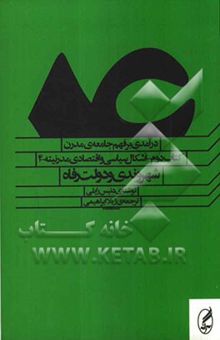 کتاب درآمدی بر فهم جامعه‌ی مدرن: اشکال سیاسی و اقتصادی مدرنیته: شهروندی و دولت رفاه