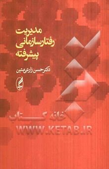 کتاب مدیریت رفتار سازمانی پیشرفته نوشته حسن زارعی‌متین