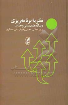 کتاب نظریه برنامه‌ریزی: دیدگاههای سنتی و جدید نوشته مجتبی رفیعیان، علی عسگری