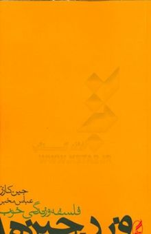 کتاب وزن چیزها: فلسفه و زندگی خوب
