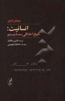 کتاب انسانیت: تاریخ اخلاقی سده بیستم نوشته جاناتان گلاور