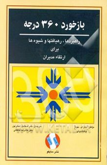 کتاب بازخورد 360 درجه راهبردها، رهیافتها و شیوه‌ها برای ارتقاء مدیران