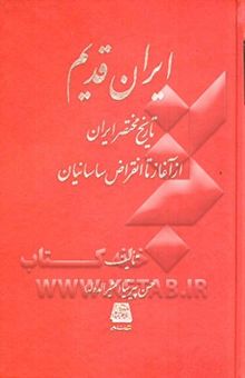 کتاب ایران قدیم: تاریخ مختصر ایران از آغاز تا انقراض ساسانیان