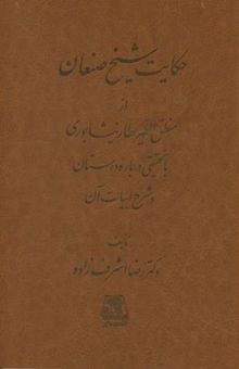 کتاب حکایت شیخ صنعان از منطق‌الطیر عطار نیشابوری با تحقیقی درباره داستان و شرح ابیات آن