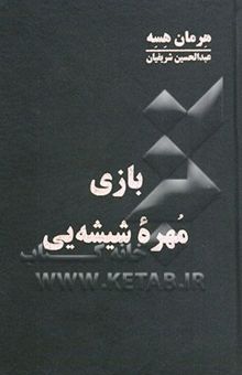 کتاب بازی مهره شیشه‌یی