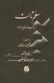 کتاب معلم ثالث: زندگینامه میرداماد 969 - 1040 هجری قمری به همراه رساله تصحیفات وی