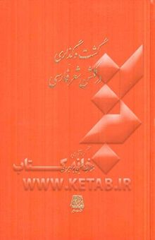 کتاب گشت و گذاری در گلشن شعر فارسی