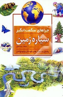 کتاب چراهای شگفت‌انگیز: سیاره زمین: پاسخ به سوالهای کودکان و نوجوانان