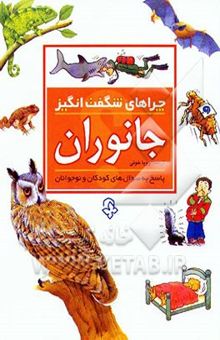 کتاب جانوران: پاسخ به سوال‌های کودکان و نوجوانان