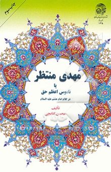 کتاب مهدی منتظر، یا، ناموس اعظم حق در کلام امام هشتم (ع) نوشته کتابچی ، محسن