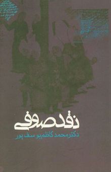 کتاب نقد صوفی: بررسی انتقادی تاریخ تصوف با تکیه بر اقوال صوفیان تا قرن هفتم هجری