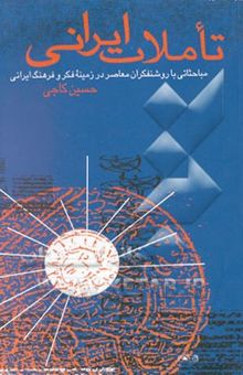 کتاب تاملات ایرانی: مباحثاتی با روشنفکران معاصر در زمینه‌فکر و فرهنگ ایرانی