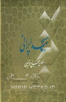 کتاب مسجد ایرانی: مکان معراج مومنین