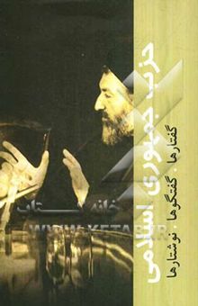 کتاب حزب جمهوری اسلامی ایران: گفتارها، گفتگوها، نوشتارها