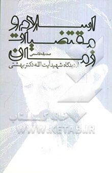 کتاب اسلام و مقتضیات زمان از دیدگاه شهید آیت‌الله دکتر سیدمحمد حسینی بهشتی