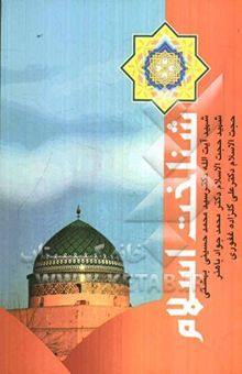 کتاب شناخت اسلام