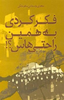 کتاب فکر کردی به همین راحتی‌هاس؟ نوشته مهدی بوستانی‌شهربابکی