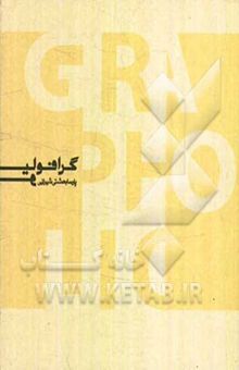 کتاب گرافولیو: منتخبی از آثار طراحی گرافیک پارسا بهشتی شیرازی (1390 - 1380) نوشته سیدپارسا بهشتی‌شیرازی