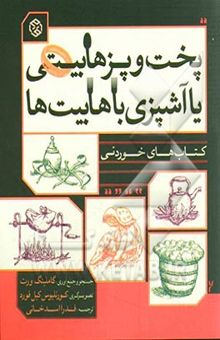 کتاب پخت و پز هابیتی یا آشپزی با هابیت‌ها