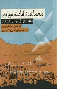 کتاب معماری و آبادانی بیابان: بناهایی برای زیستن در فلات ایران