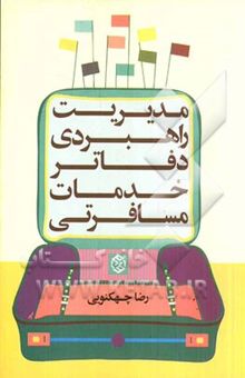 کتاب مدیریت راهبردی دفاتر خدمات مسافرتی نوشته رضا چهکنوئی