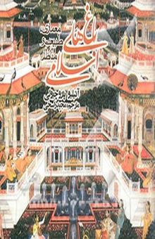کتاب باغ‌های اسلامی: معماری، طبیعت و مناظر